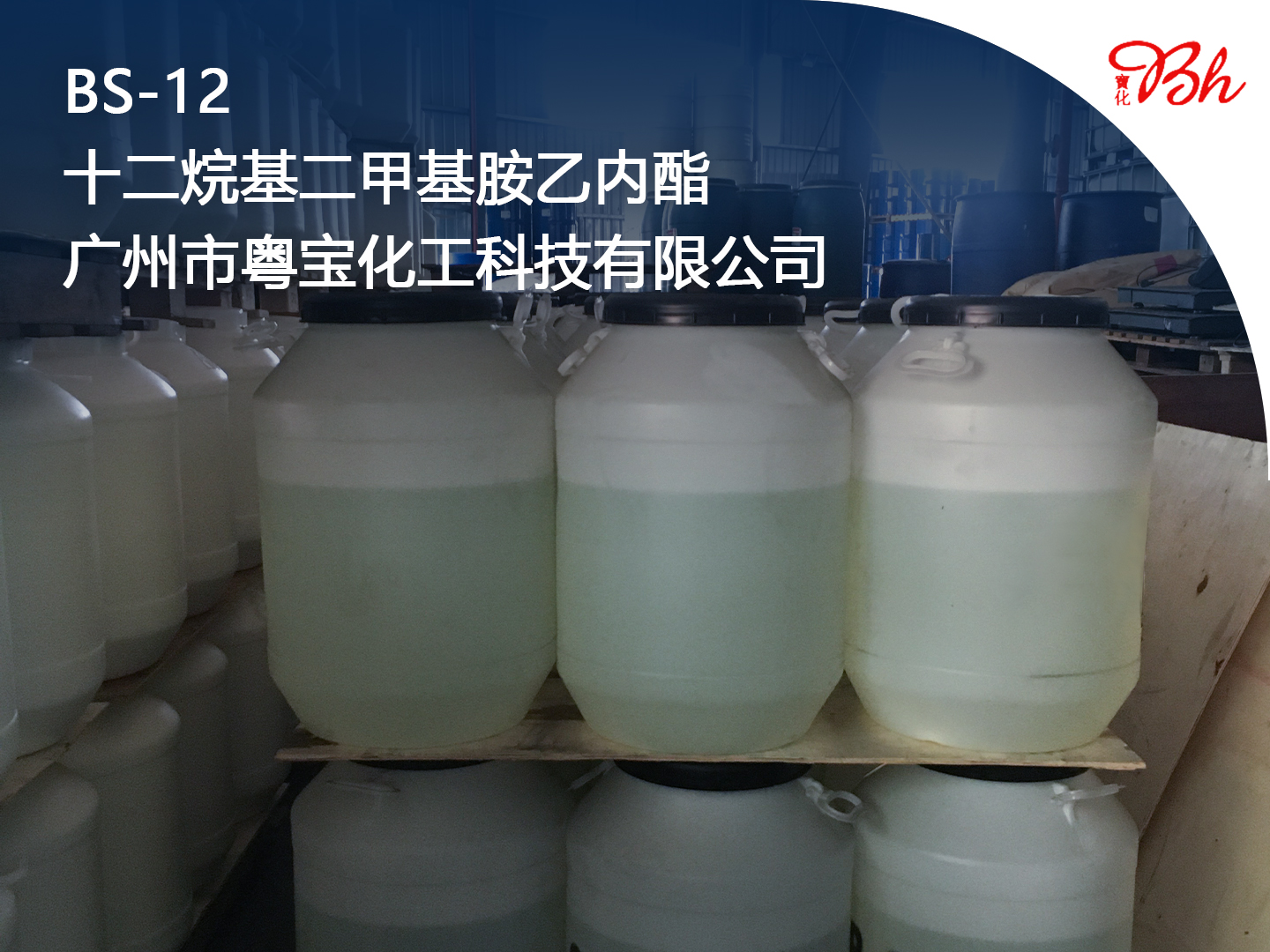  BS-12_十二烷基二甲基甜菜碱BS-12_十二烷基二甲基胺乙内酯